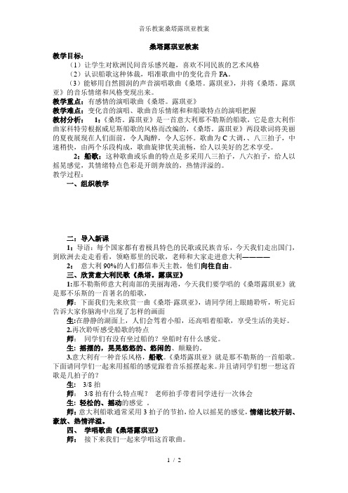 音乐教案桑塔露琪亚教案