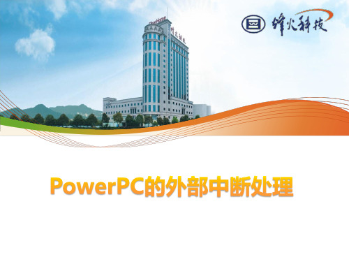 PowerPC的外部中断处理