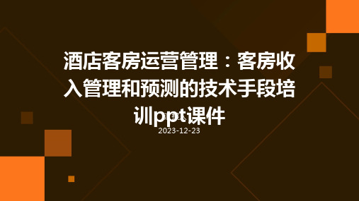 酒店客房运营管理：客房收入管理和预测的技术手段培训ppt课件