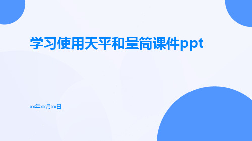 学习使用天平和量筒课件ppt