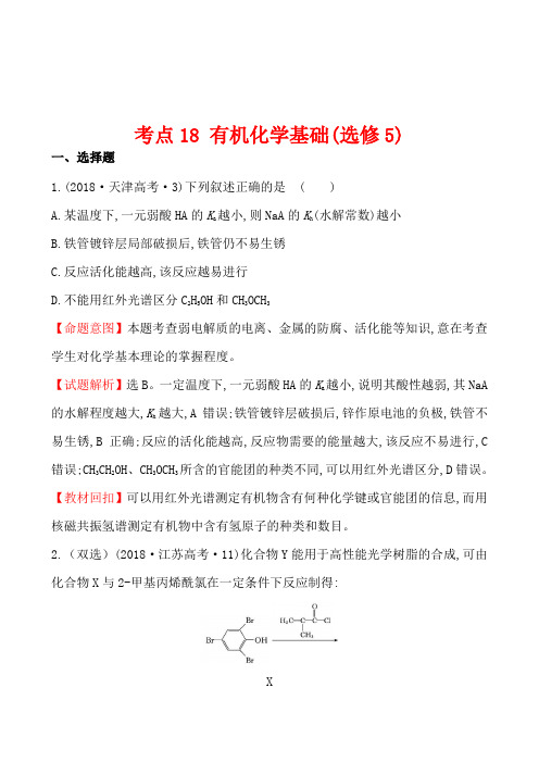 2018年全国各地高考化学试题汇编考点18 有机化学基础(选修5)
