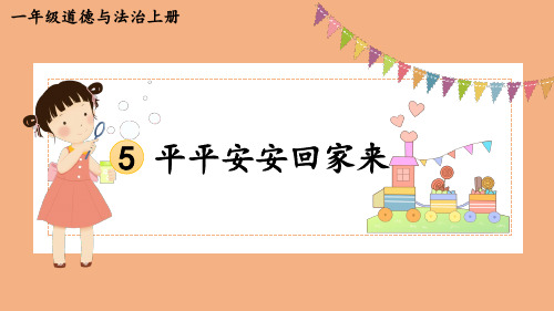 一年级道德与法治上册教学课件《平平安安回家来》