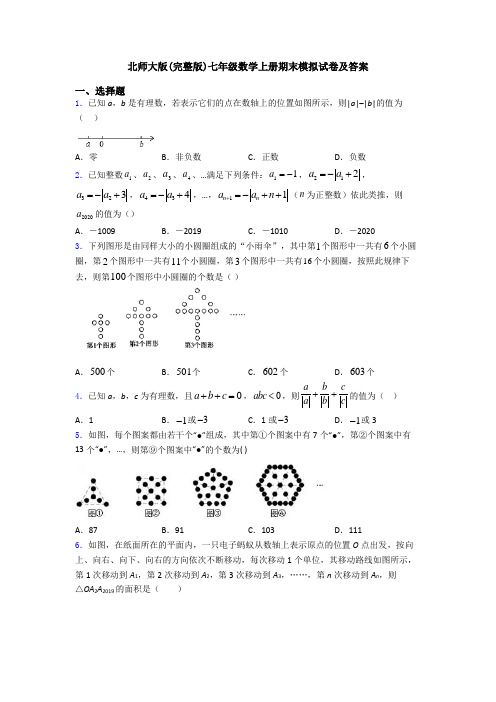 北师大版(完整版)七年级数学上册期末模拟试卷及答案