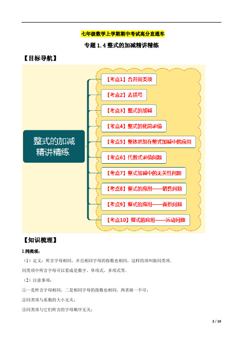 14.专题1.4整式的加减精讲精练七年级数学上学期期中考试高分直通车(原卷版)