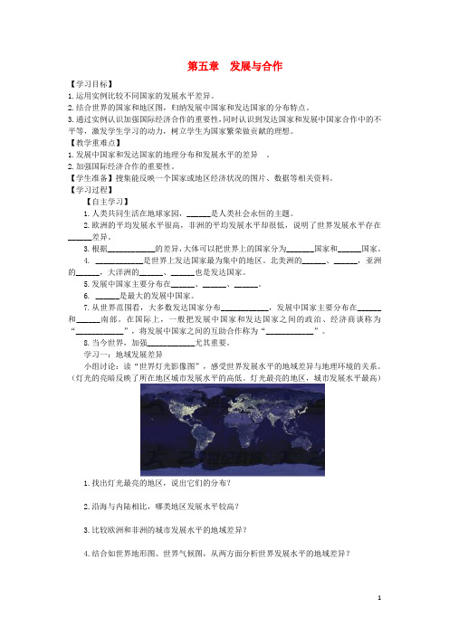 七年级地理上册第五章发展与合作学案新版新人教版