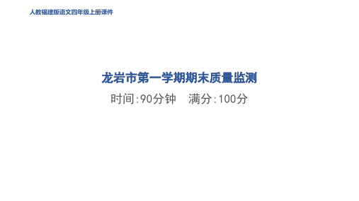 四年级语文上册龙岩市第一学期期末质量监测作业