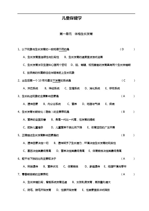 儿童保健学精华习题集