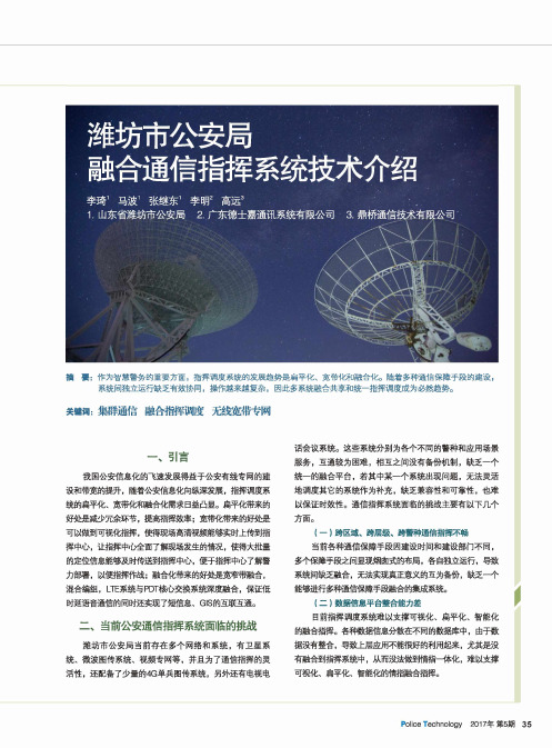 潍坊市公安局融合通信指挥系统技术介绍