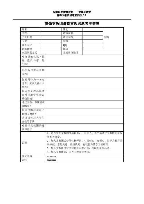 青锋支教团暑期支教志愿者申请表