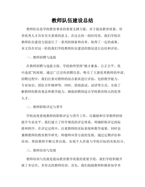 教师队伍建设总结