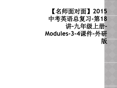 【名师面对面】2015中考英语总复习-第18讲-九年级上册-Modules-3-4课件-外研版