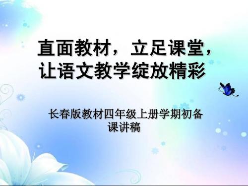 长春版小学语文四年级(上)集体备课材料