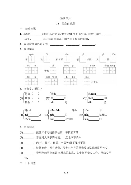 【最新版】部编版七年级上册语文第13课《纪念白求恩》基础知识课时练(含答案)