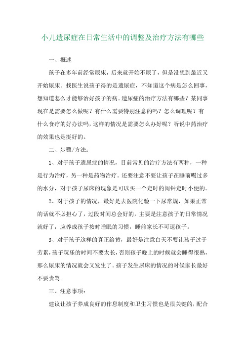 小儿遗尿症在日常生活中的调整及治疗方法有哪些