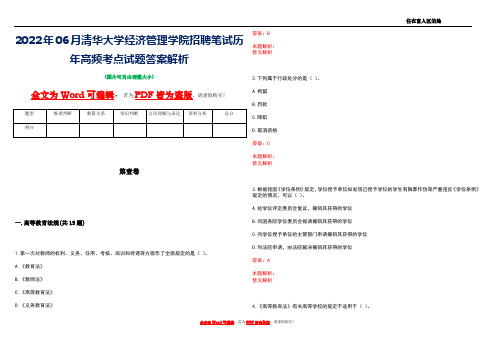 2022年06月清华大学经济管理学院招聘笔试历年高频考点试题答案解析