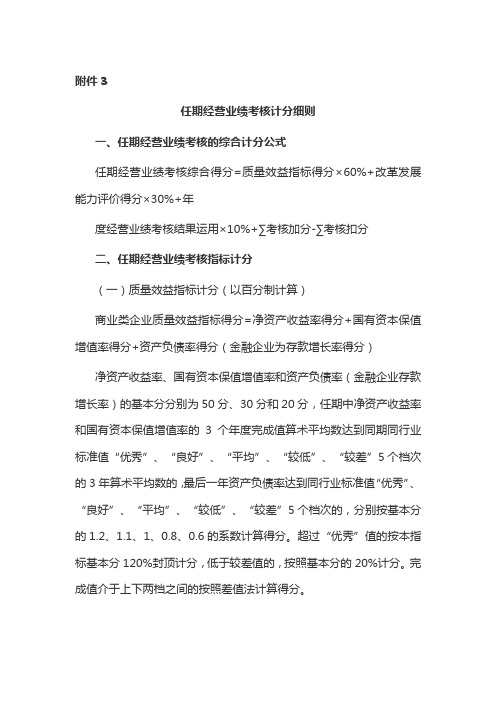 云南省省属企业负责人任期经营业绩考核计分、改革发展能力评价细则