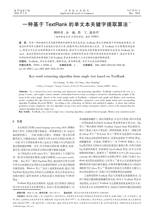 一种基于TextRank的单文本关键字提取算法