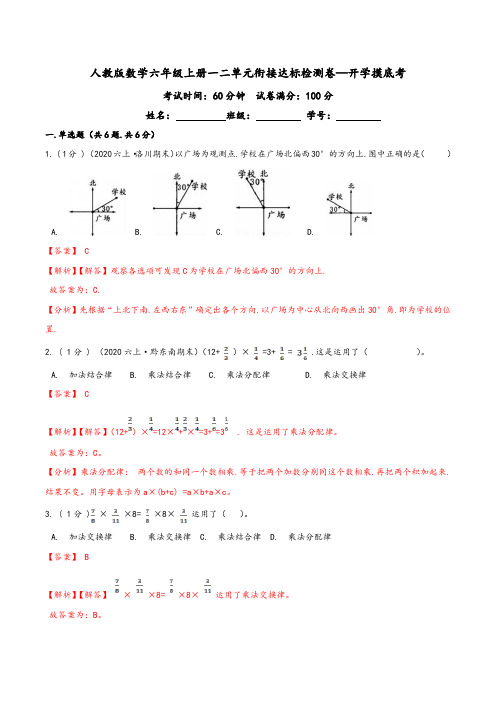 第三部分：开学摸底考——六年级数学上册一二单元衔接达标检测卷(解析版)人教版