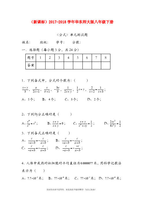 (新课标)华东师大版八年级数学下册《分式》单元测试卷1及答案