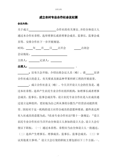 成立农村专业合作社会议纪要