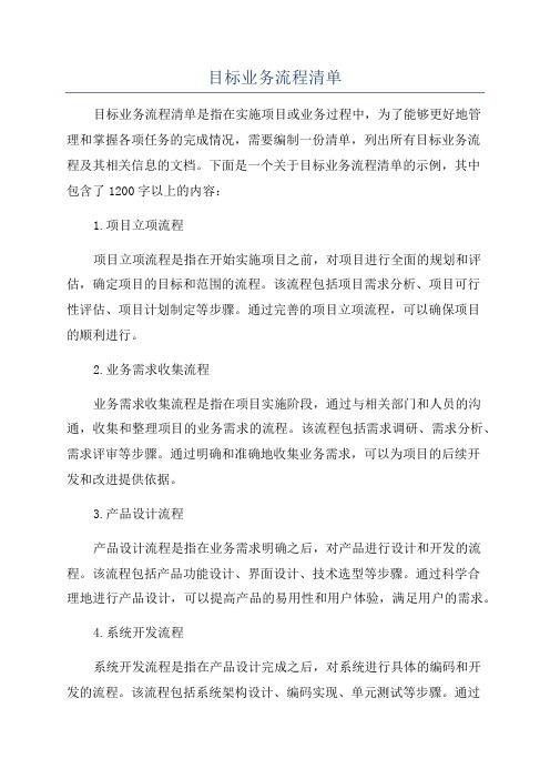 目标业务流程清单