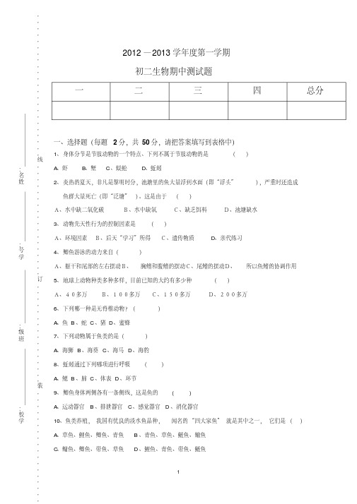 2012年八年级上册生物期中试卷和答案