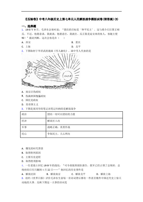 【压轴卷】中考八年级历史上第七单元人民解放战争模拟试卷(附答案)(3)