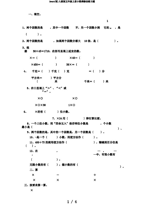 (word版)人教版五年级上册小数乘除法练习题