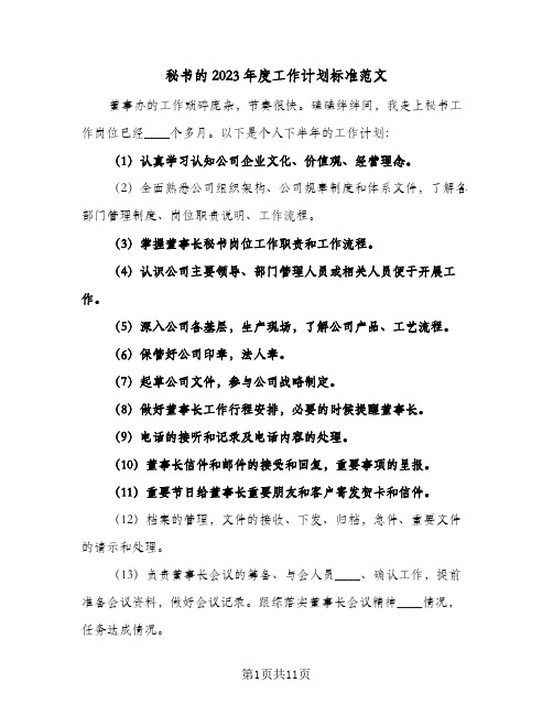 秘书的2023年度工作计划标准范文(5篇)