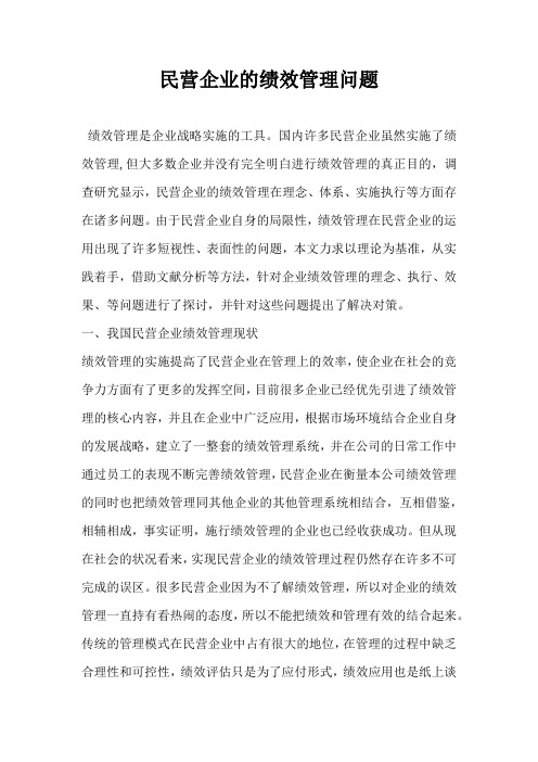 民营企业的绩效管理问题