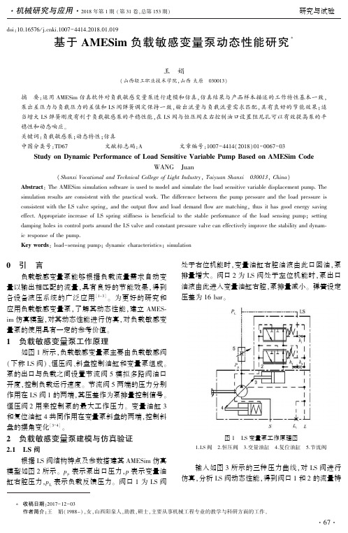 基于AMESim负载敏感变量泵动态性能研究