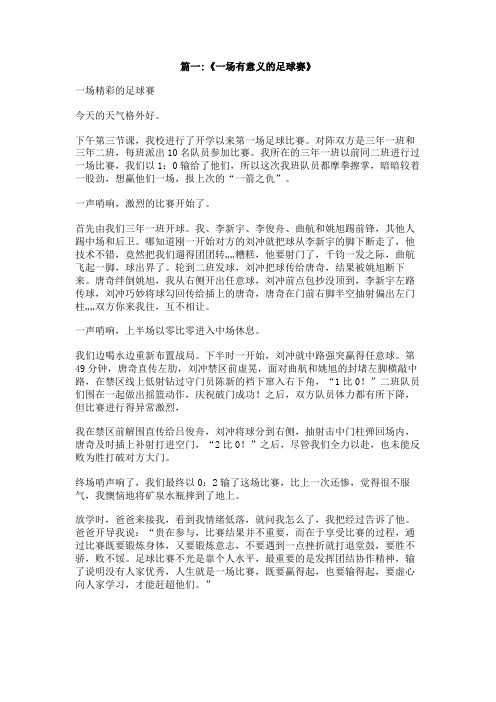 一件有意义的足球赛800