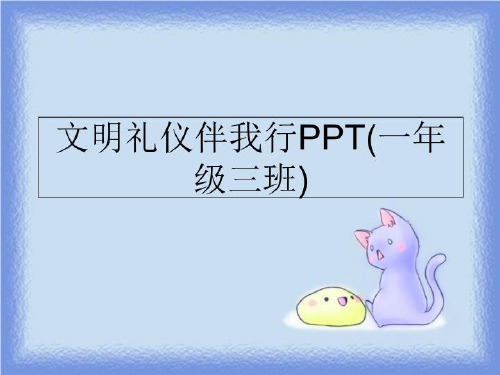 最新文明礼仪伴我行PPT(一年级三班)PPT课件