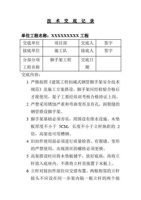 脚手架工程技术交底的资料