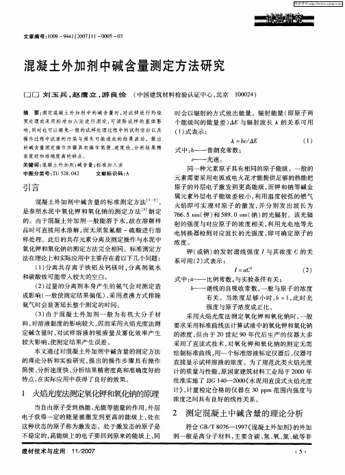 混凝土外加剂中碱含量测定方法研究