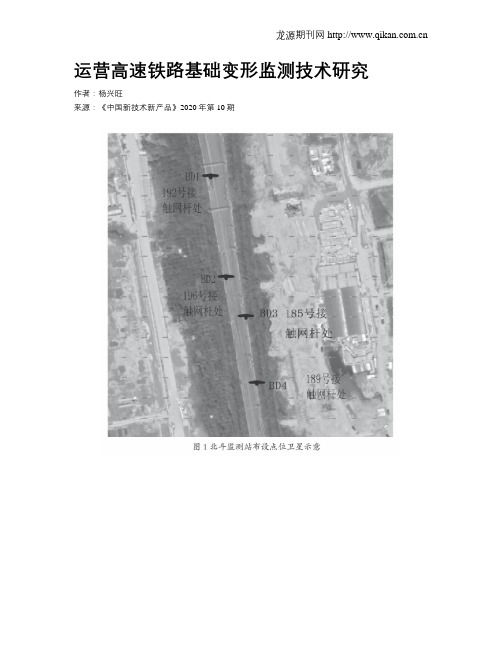 运营高速铁路基础变形监测技术研究