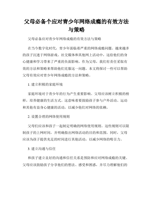 父母必备个应对青少年网络成瘾的有效方法与策略