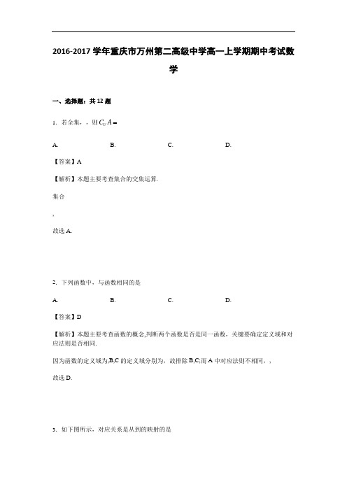重庆市万州第二高级中学2016-2017学年高一上学期期中考试数学试卷 Word版含解析