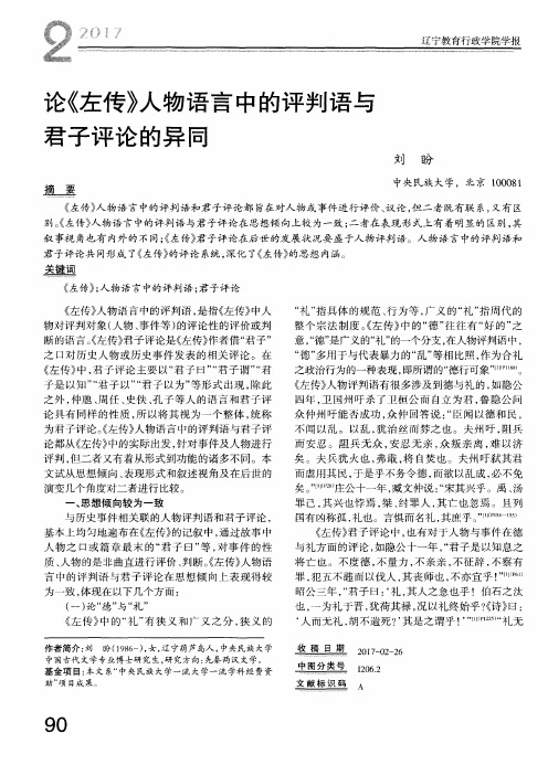 论《左传》人物语言中的评判语与君子评论的异同
