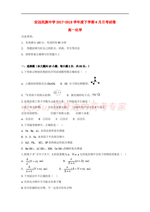 安徽省滁州市定远县民族中学2017-2018学年高一化学6月月考试题