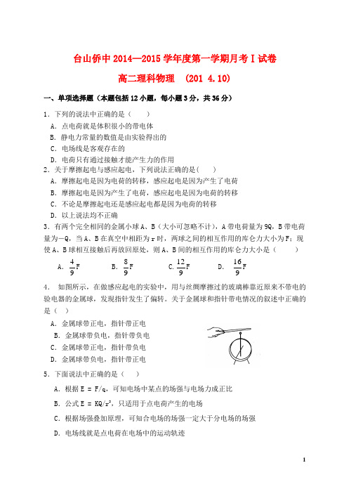 广东省台山市华侨中学2014_2015学年高二物理上学期月考试题1