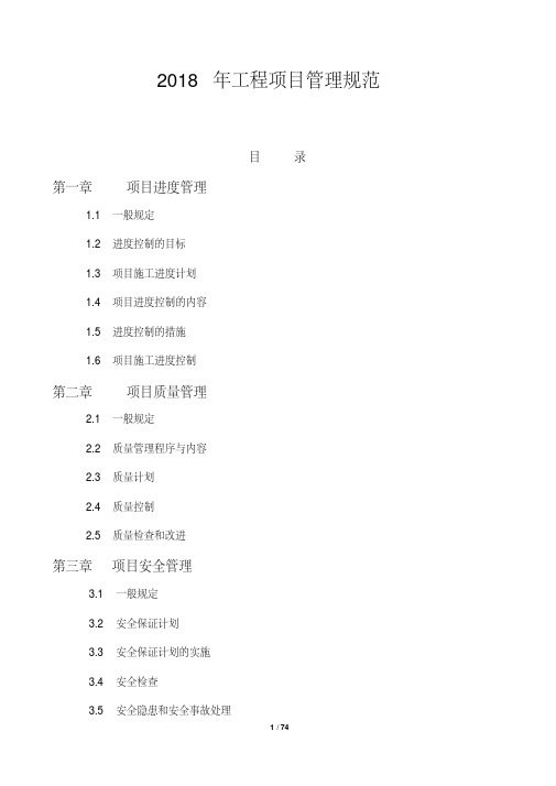 2018年工程项目管理规范