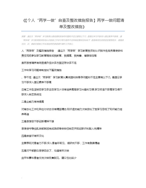 【个人“两学一做”自查及整改措施报告】两学一做问题清单及整改措施