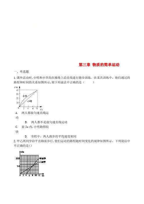 八年级物理上册第三章物质的简单运动章节测试北师大版(2021年整理)