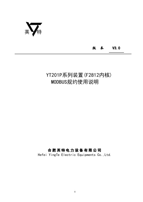 YT201P系列装置(F2812内核)MODBUS规约说明(V3.0)