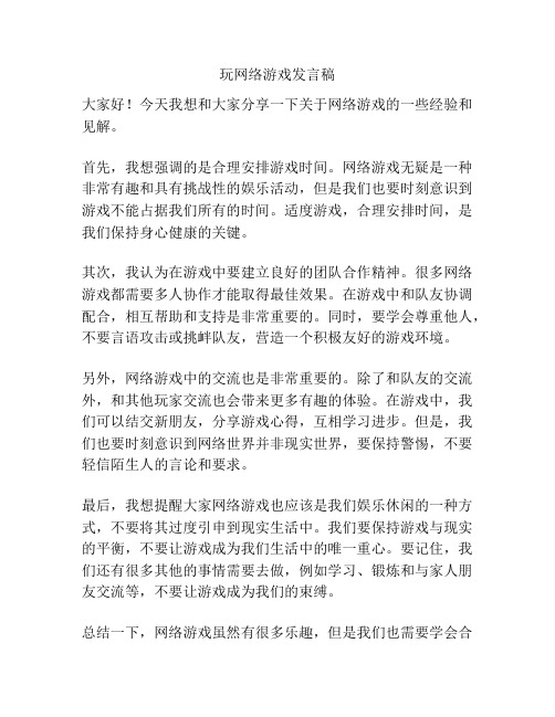 玩网络游戏发言稿