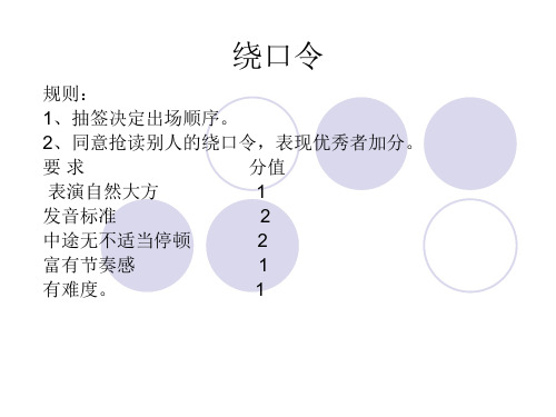 绕口令教学游戏ppt课件