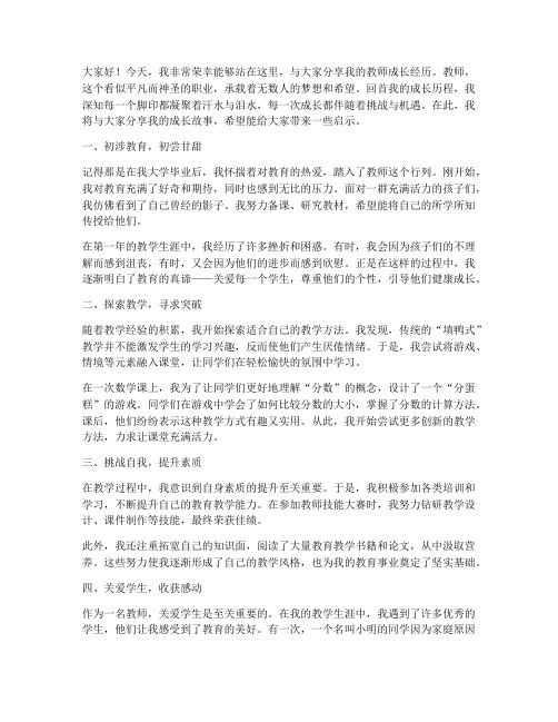 教师的成长经历_演讲稿