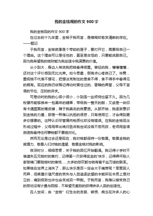 我的金钱观的作文900字