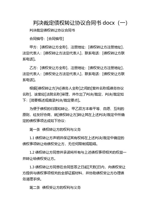 判决裁定债权转让协议合同书docx(一)